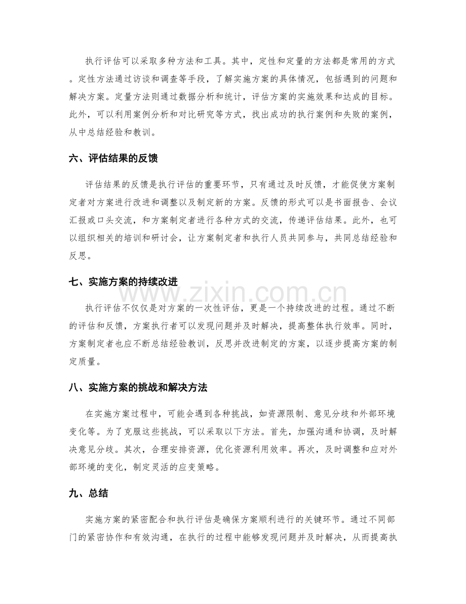 实施方案的紧密配合和执行评估.docx_第2页