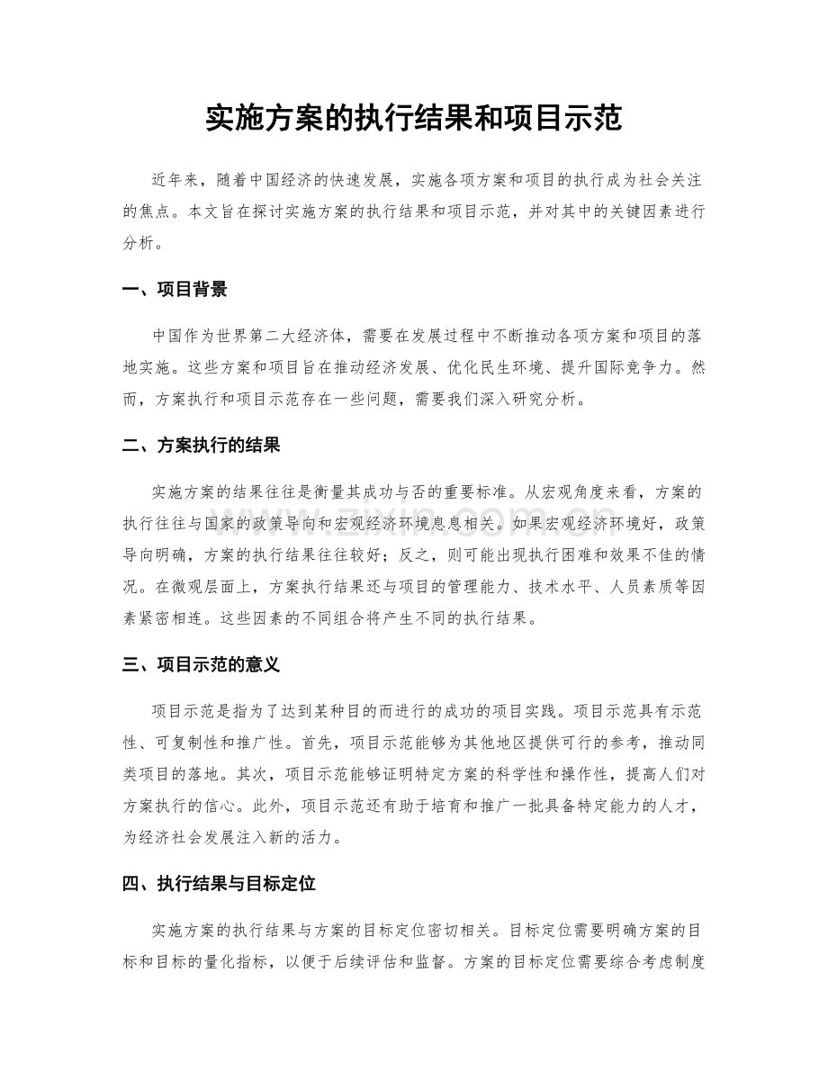 实施方案的执行结果和项目示范.docx_第1页