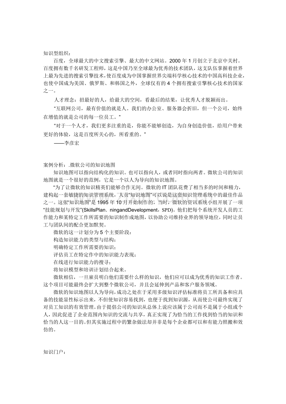 《知识管理：原理与实践》知识型组织、知识地图、知识门户、知识测评及其相关案例分析.doc_第1页