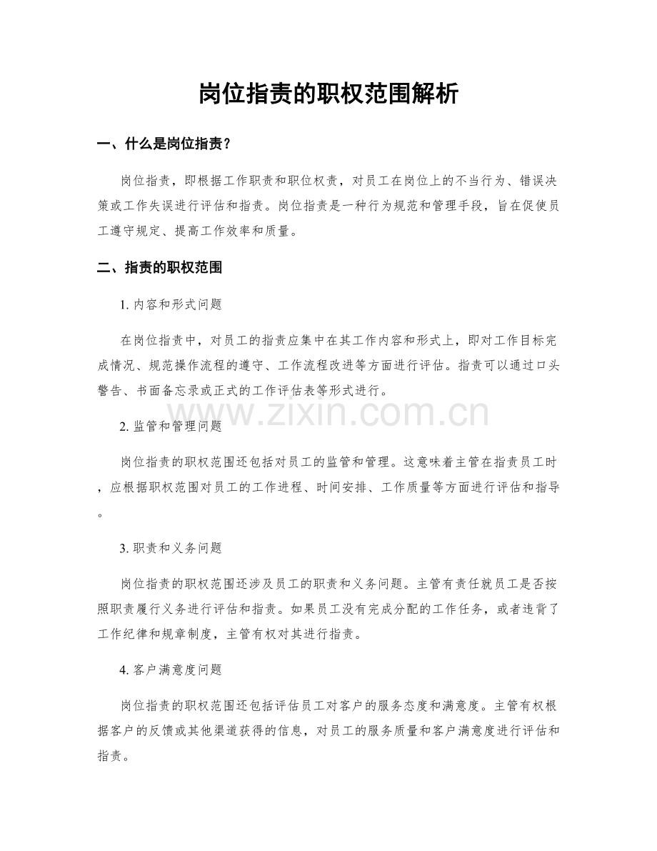 岗位职责的职权范围解析.docx_第1页