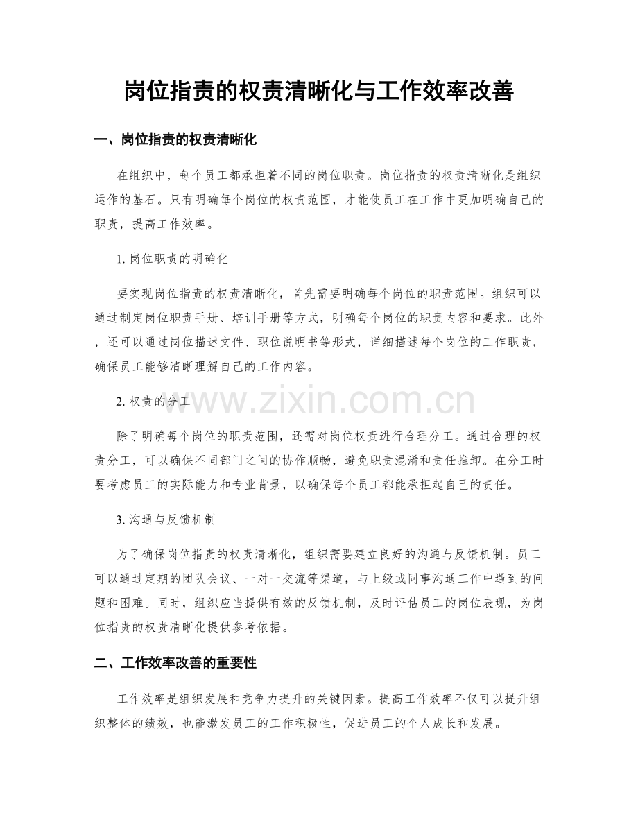 岗位职责的权责清晰化与工作效率改善.docx_第1页