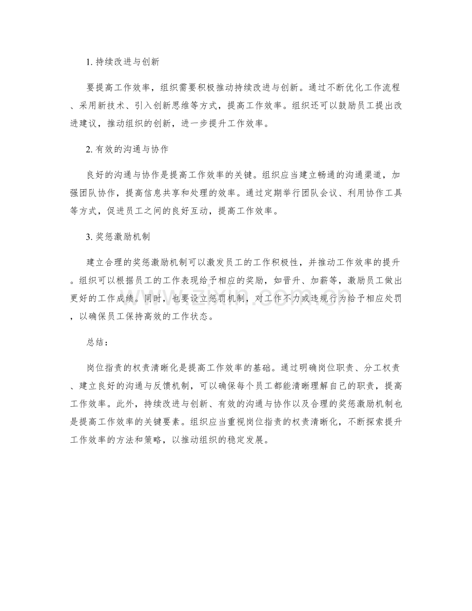 岗位职责的权责清晰化与工作效率改善.docx_第2页