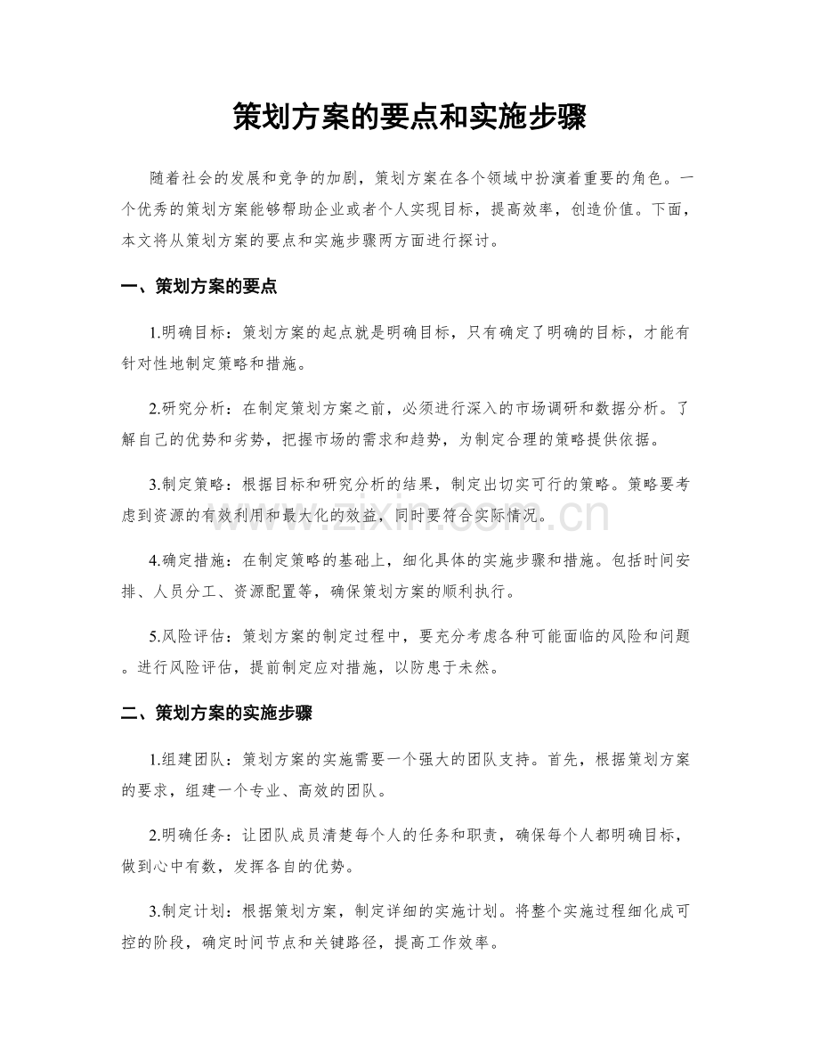 策划方案的要点和实施步骤.docx_第1页