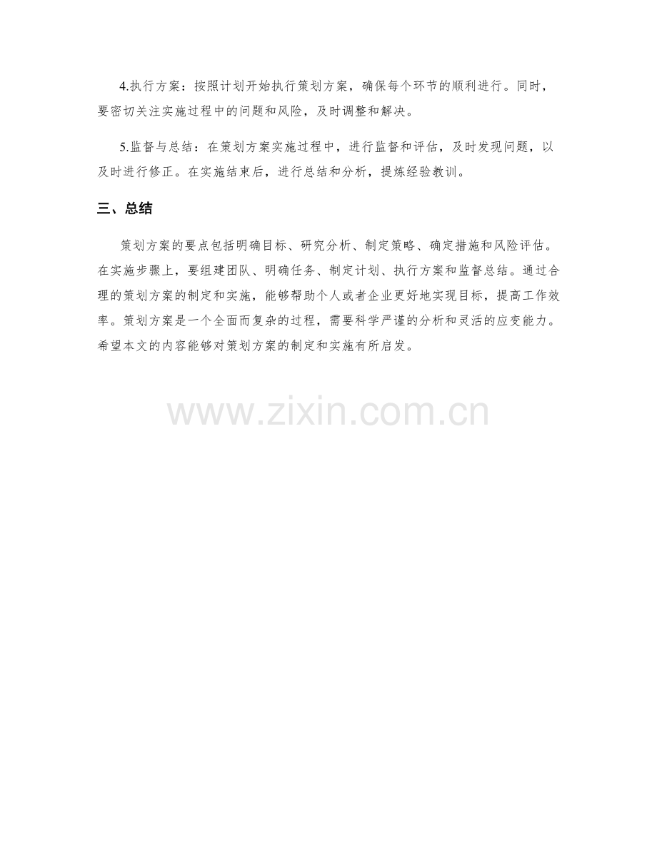 策划方案的要点和实施步骤.docx_第2页