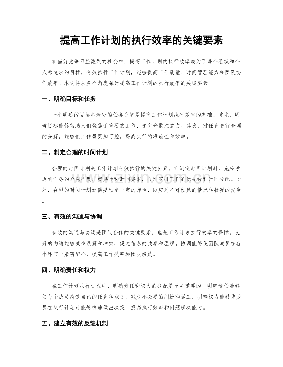 提高工作计划的执行效率的关键要素.docx_第1页