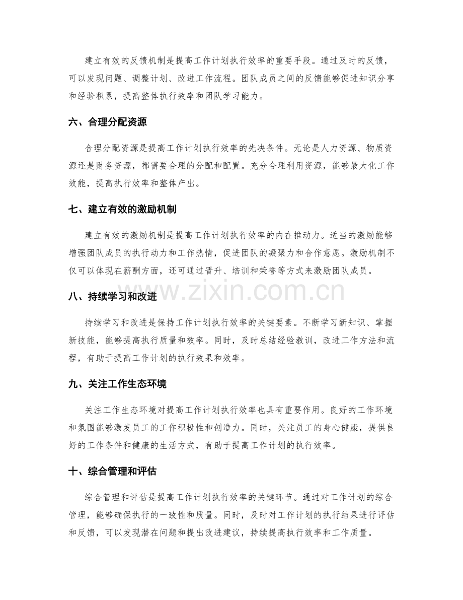 提高工作计划的执行效率的关键要素.docx_第2页