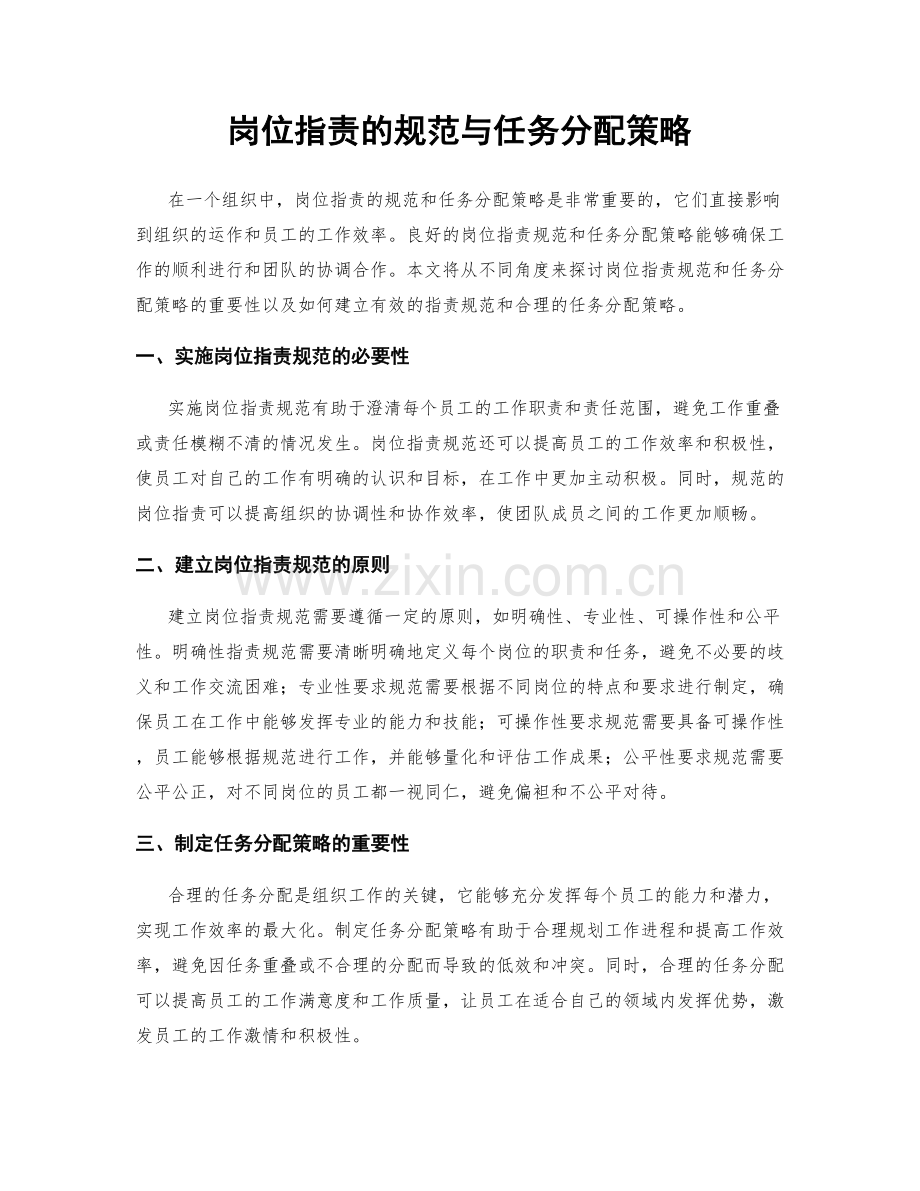 岗位职责的规范与任务分配策略.docx_第1页
