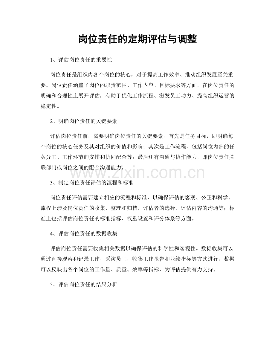岗位责任的定期评估与调整.docx_第1页