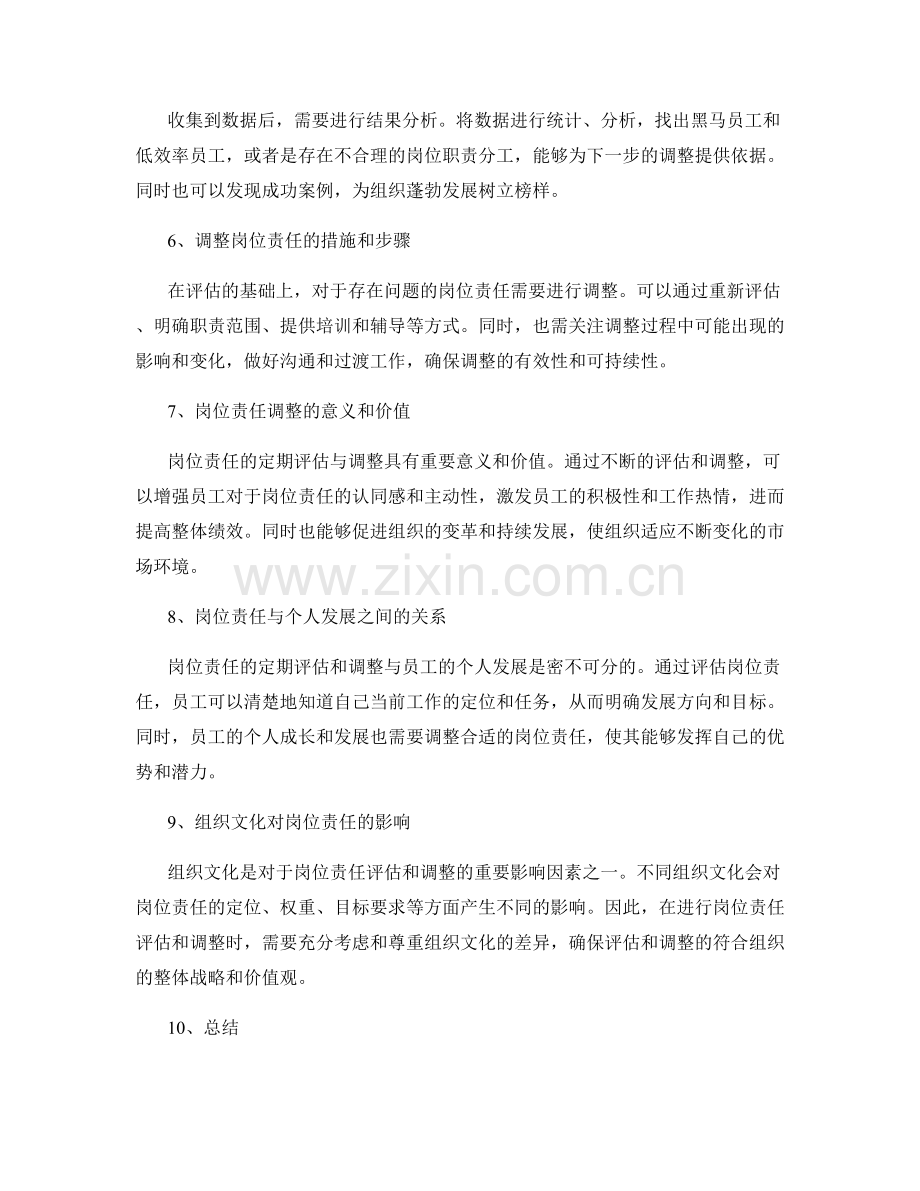 岗位责任的定期评估与调整.docx_第2页