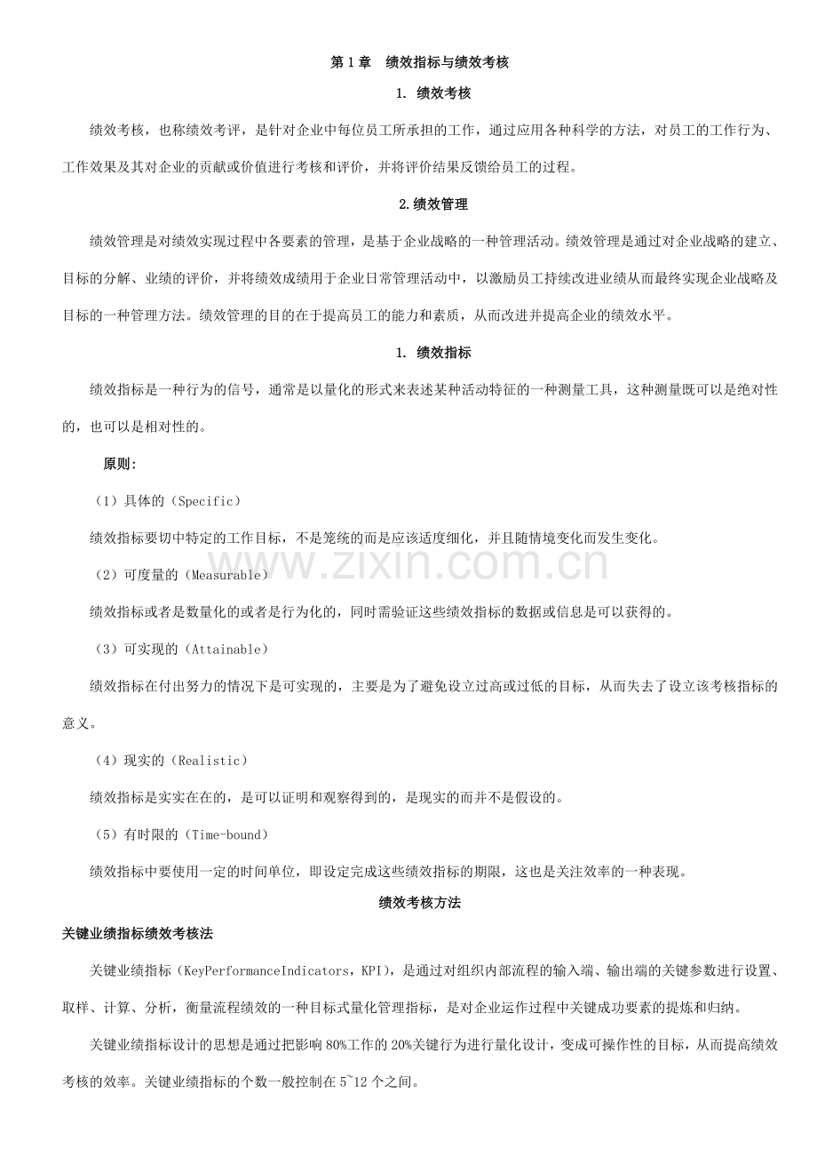 绩效考核办法前言.doc_第1页