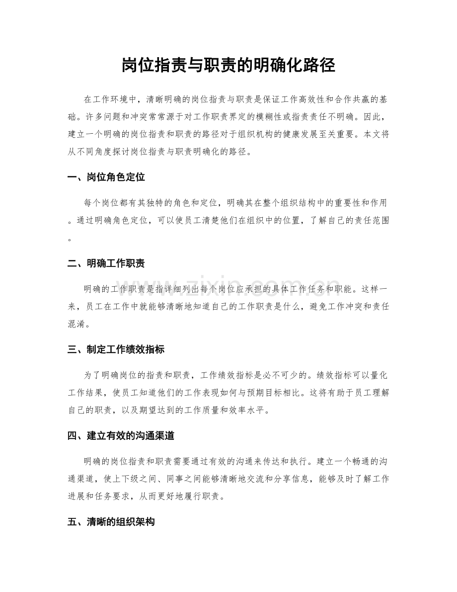 岗位职责与职责的明确化路径.docx_第1页
