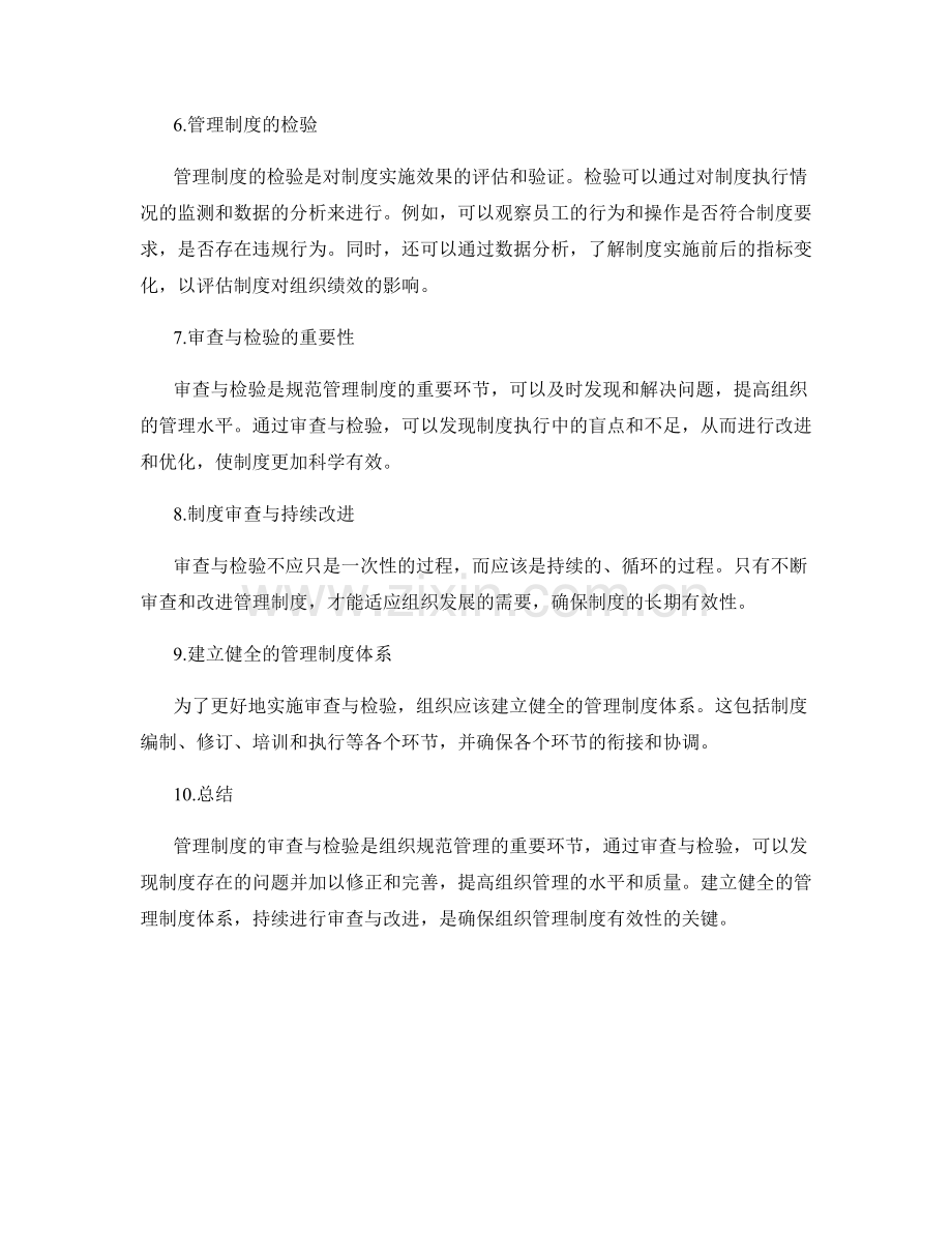 规范管理制度的审查与检验.docx_第2页