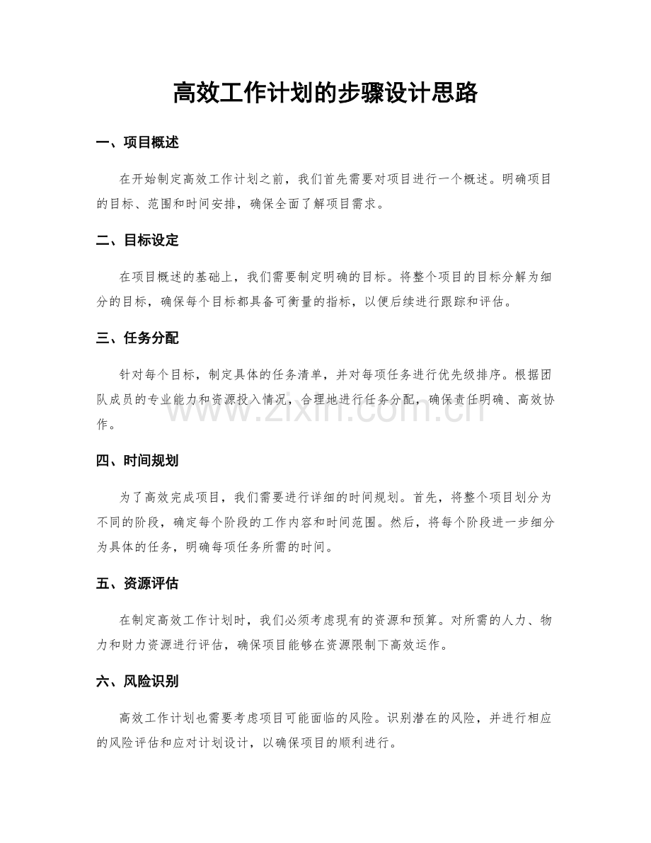 高效工作计划的步骤设计思路.docx_第1页