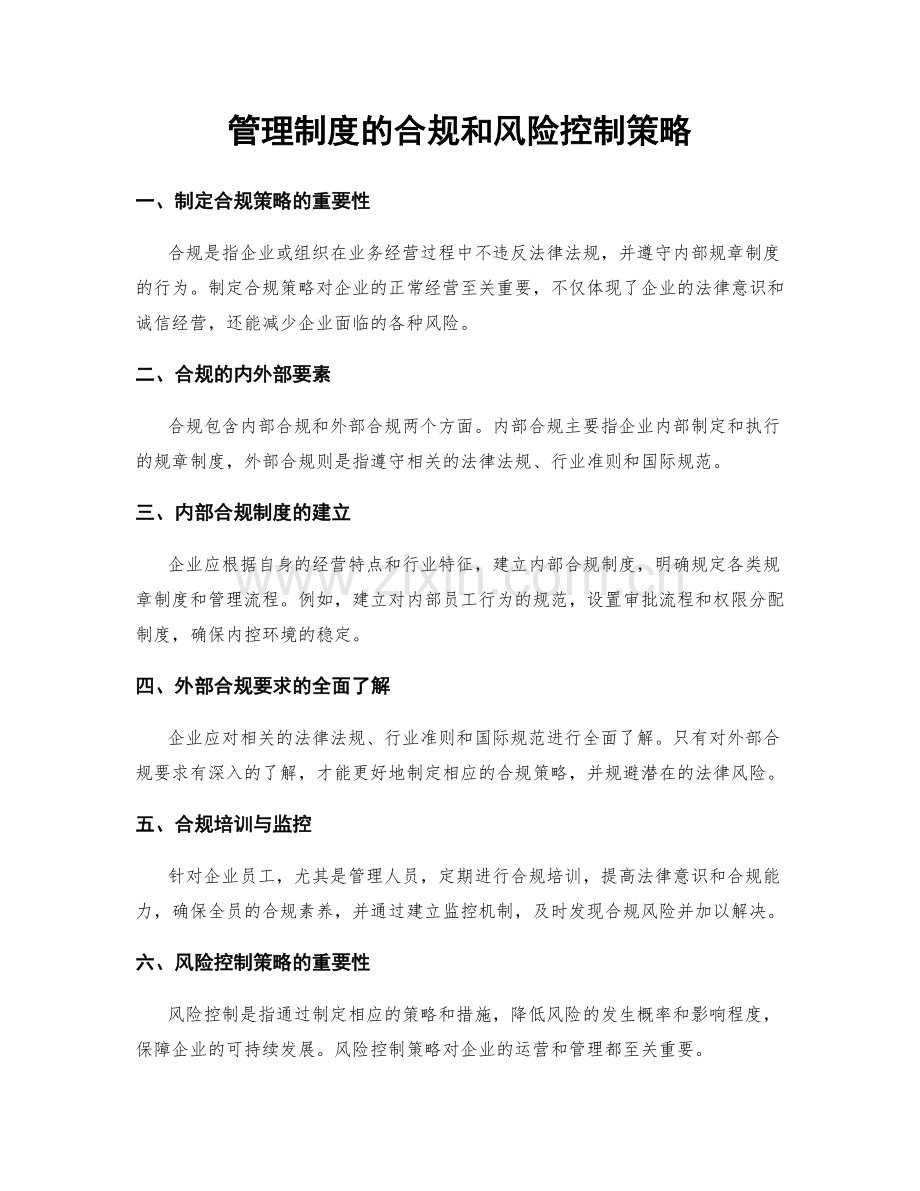 管理制度的合规和风险控制策略.docx_第1页