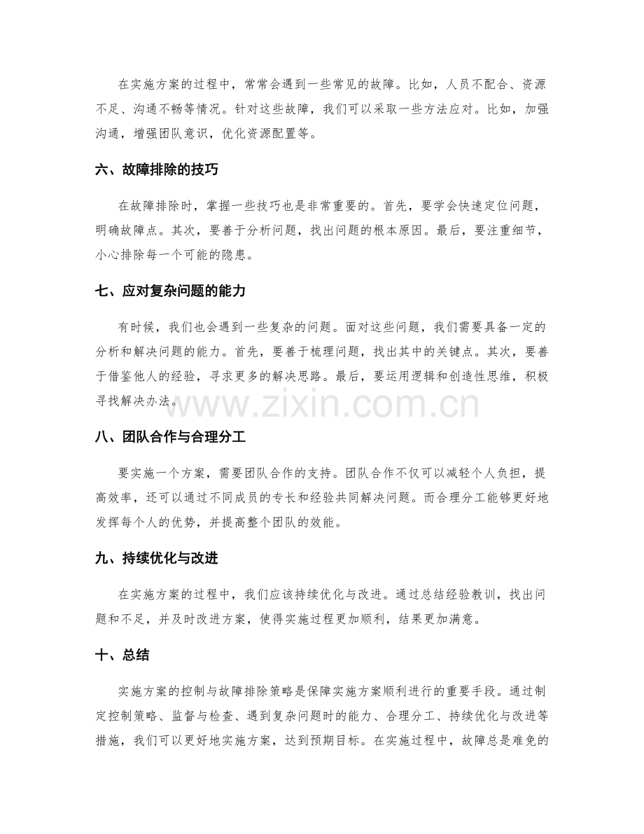 实施方案的控制与故障排除策略.docx_第2页