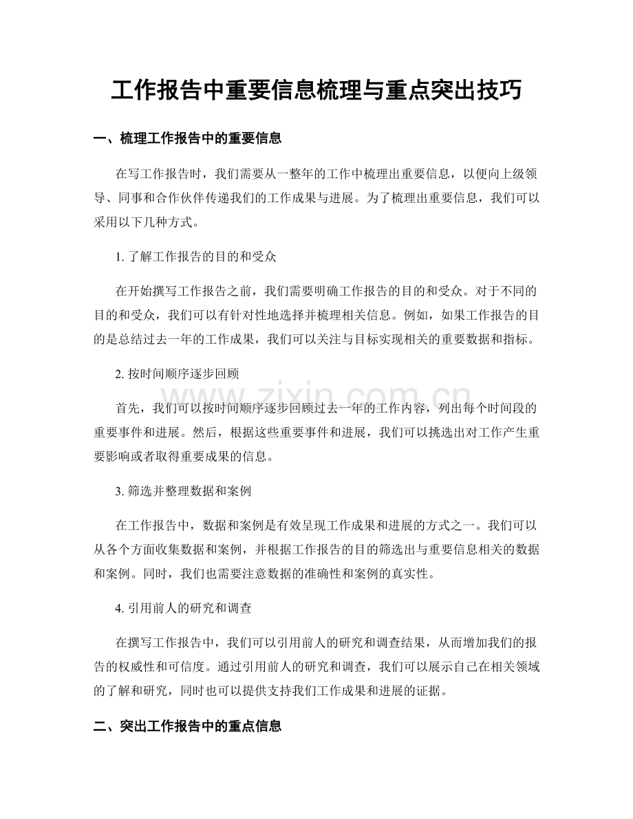 工作报告中重要信息梳理与重点突出技巧.docx_第1页