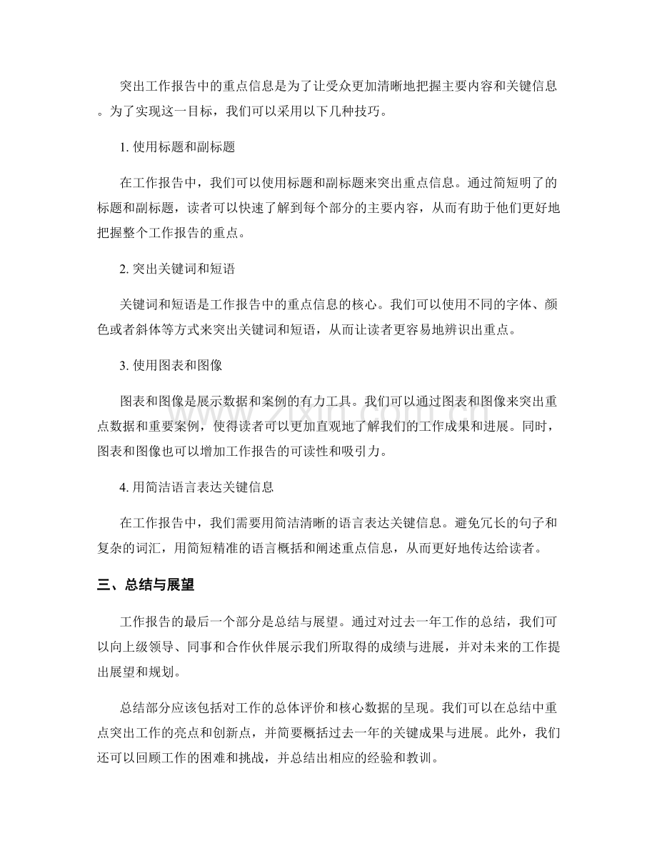 工作报告中重要信息梳理与重点突出技巧.docx_第2页