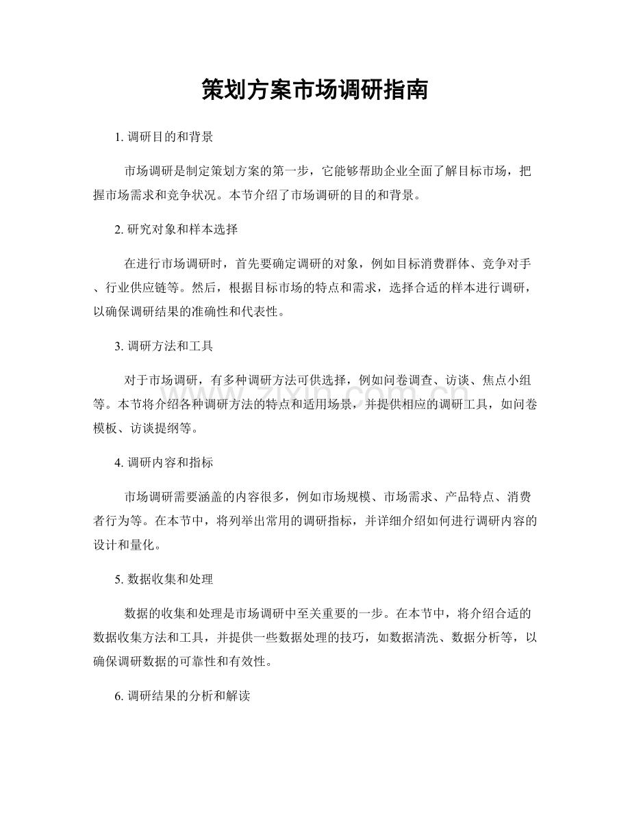 策划方案市场调研指南.docx_第1页
