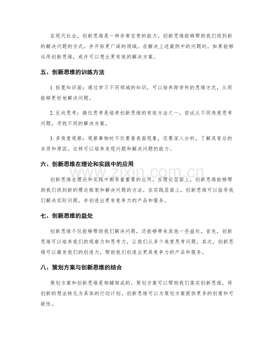 策划方案的案例剖析与创新思维训练.docx_第2页