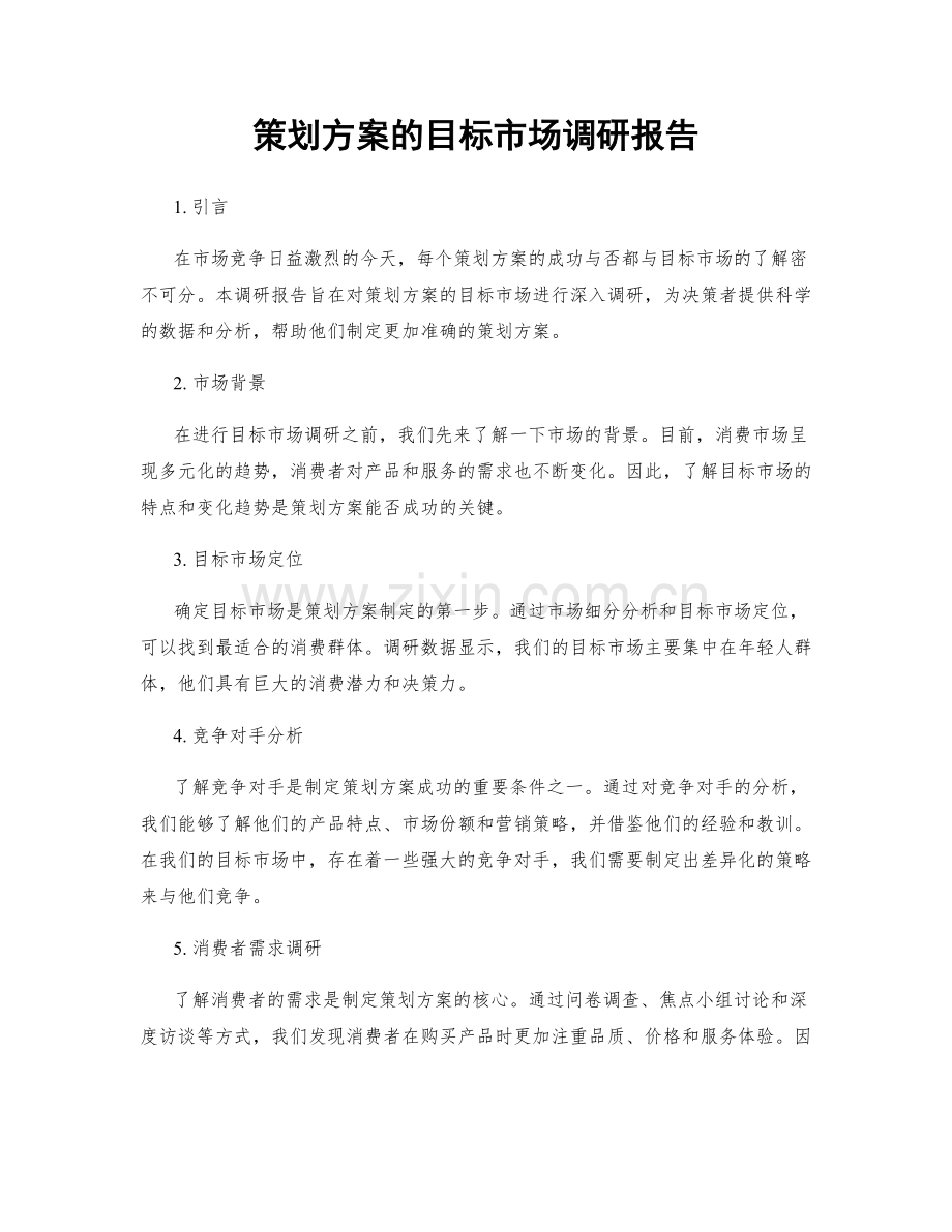 策划方案的目标市场调研报告.docx_第1页