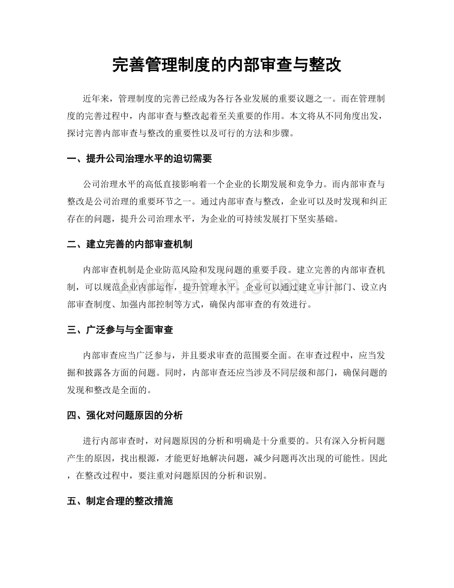 完善管理制度的内部审查与整改.docx_第1页