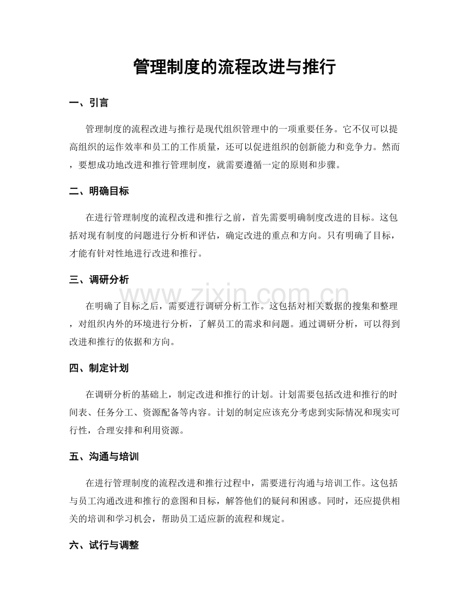 管理制度的流程改进与推行.docx_第1页