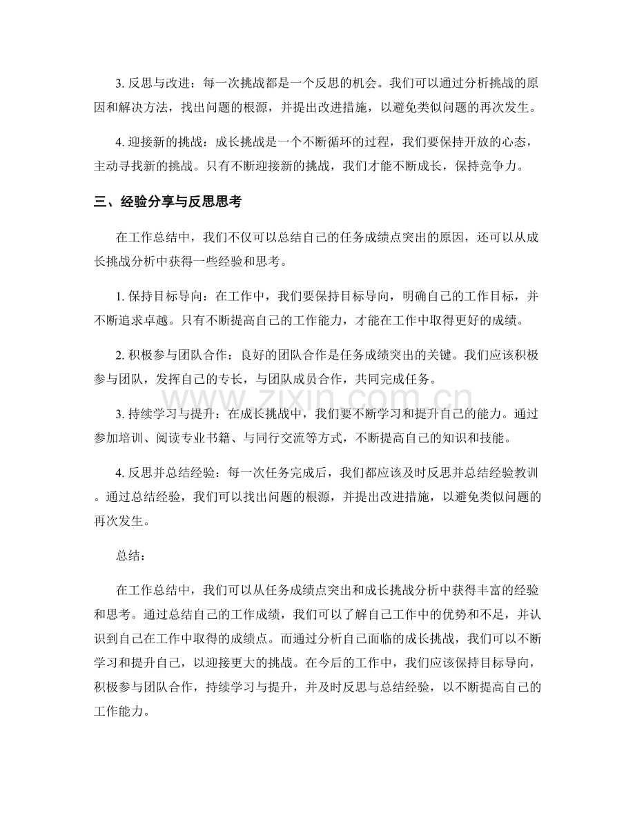 工作总结中的任务成绩点突出与成长挑战分析的经验分享与反思思考.docx_第2页