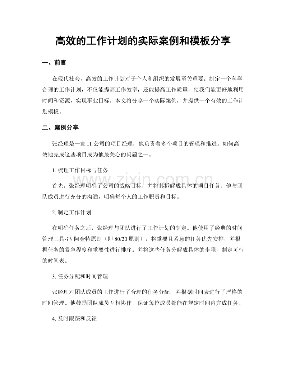 高效的工作计划的实际案例和模板分享.docx_第1页