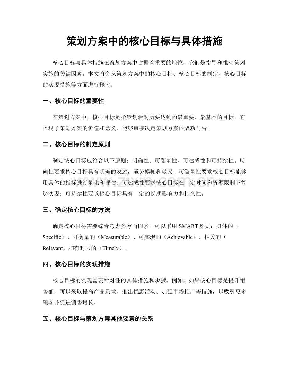 策划方案中的核心目标与具体措施.docx_第1页