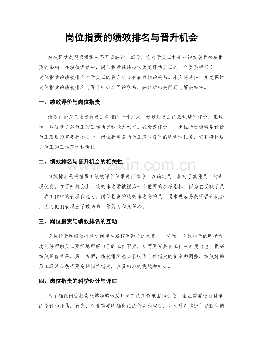 岗位职责的绩效排名与晋升机会.docx_第1页