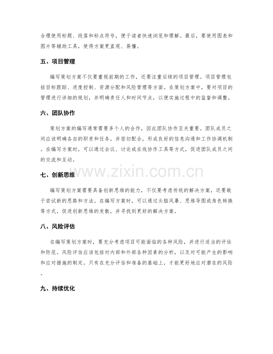 精细编写策划方案的技巧要点.docx_第2页