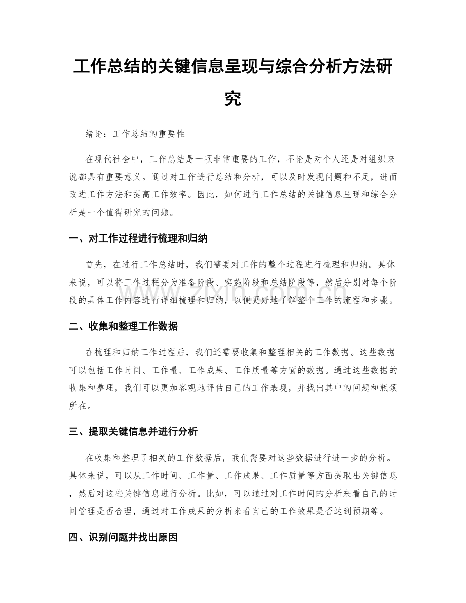 工作总结的关键信息呈现与综合分析方法研究.docx_第1页