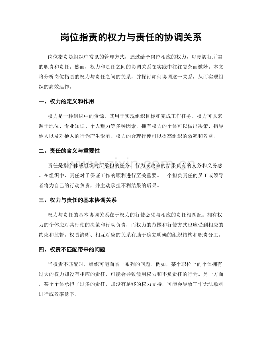 岗位职责的权力与责任的协调关系.docx_第1页