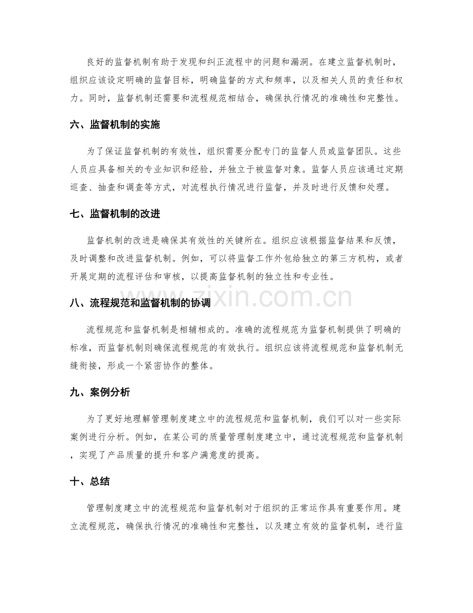 管理制度建立中的流程规范和监督机制.docx_第2页