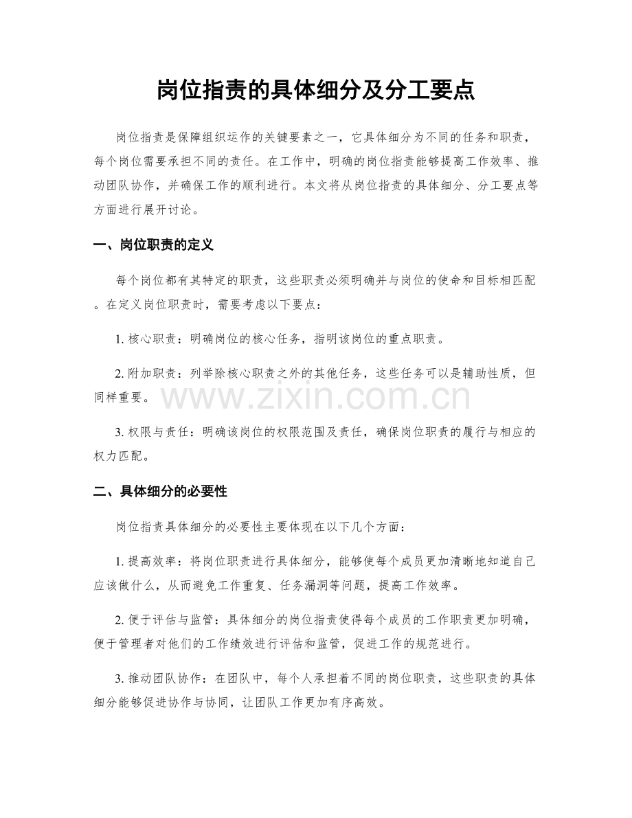 岗位职责的具体细分及分工要点.docx_第1页