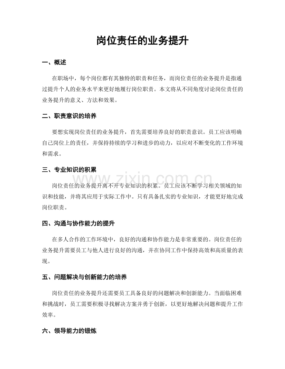 岗位责任的业务提升.docx_第1页