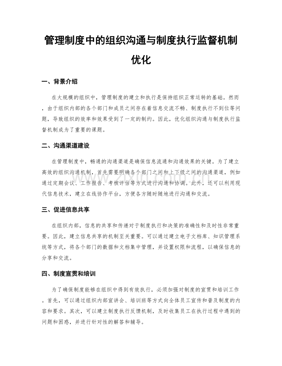 管理制度中的组织沟通与制度执行监督机制优化.docx_第1页