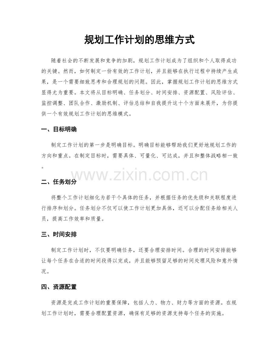 规划工作计划的思维方式.docx_第1页