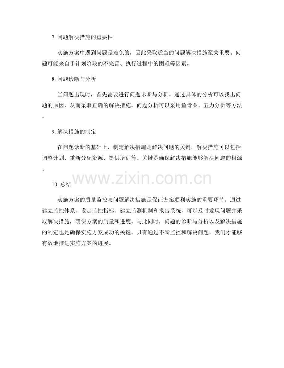 实施方案的质量监控与问题解决措施.docx_第2页