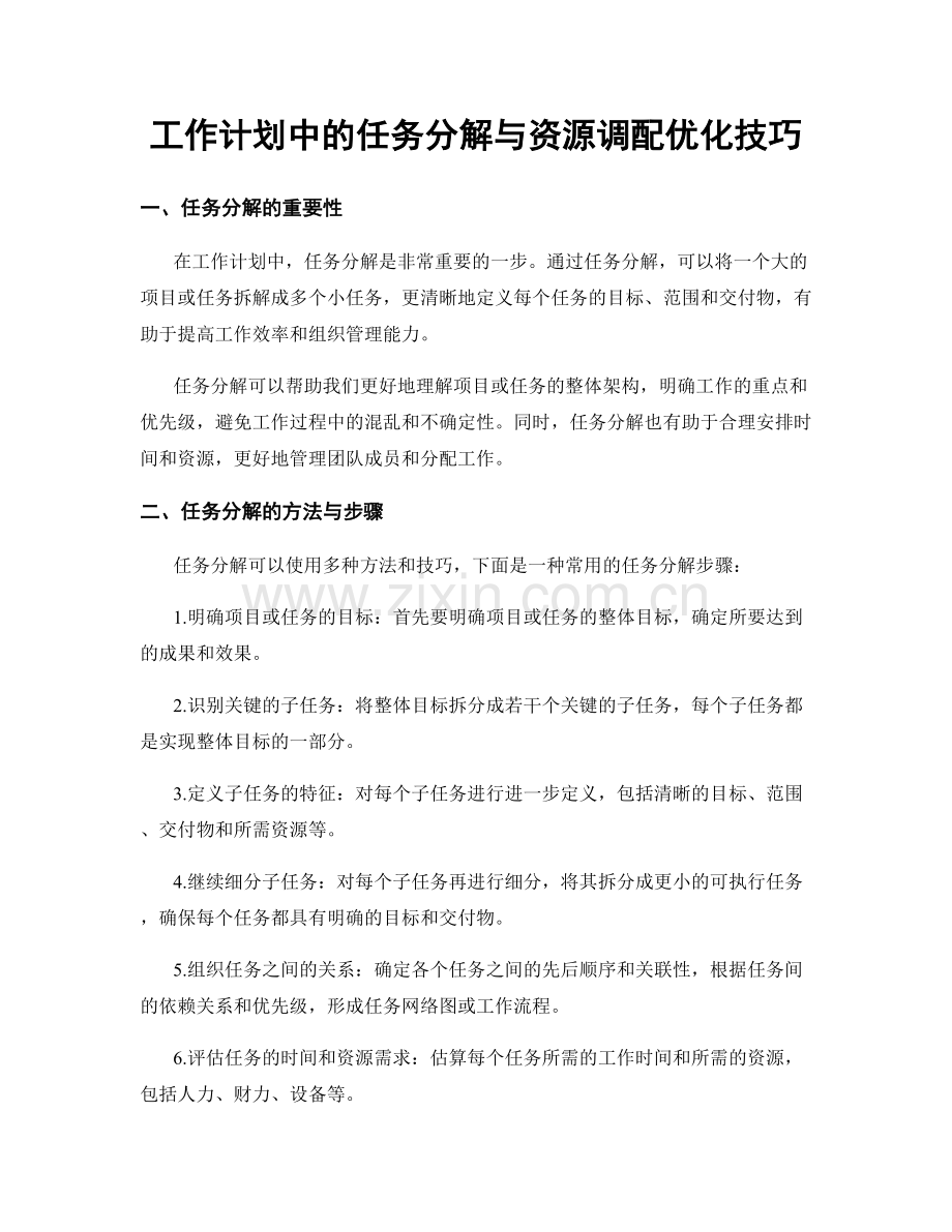 工作计划中的任务分解与资源调配优化技巧.docx_第1页