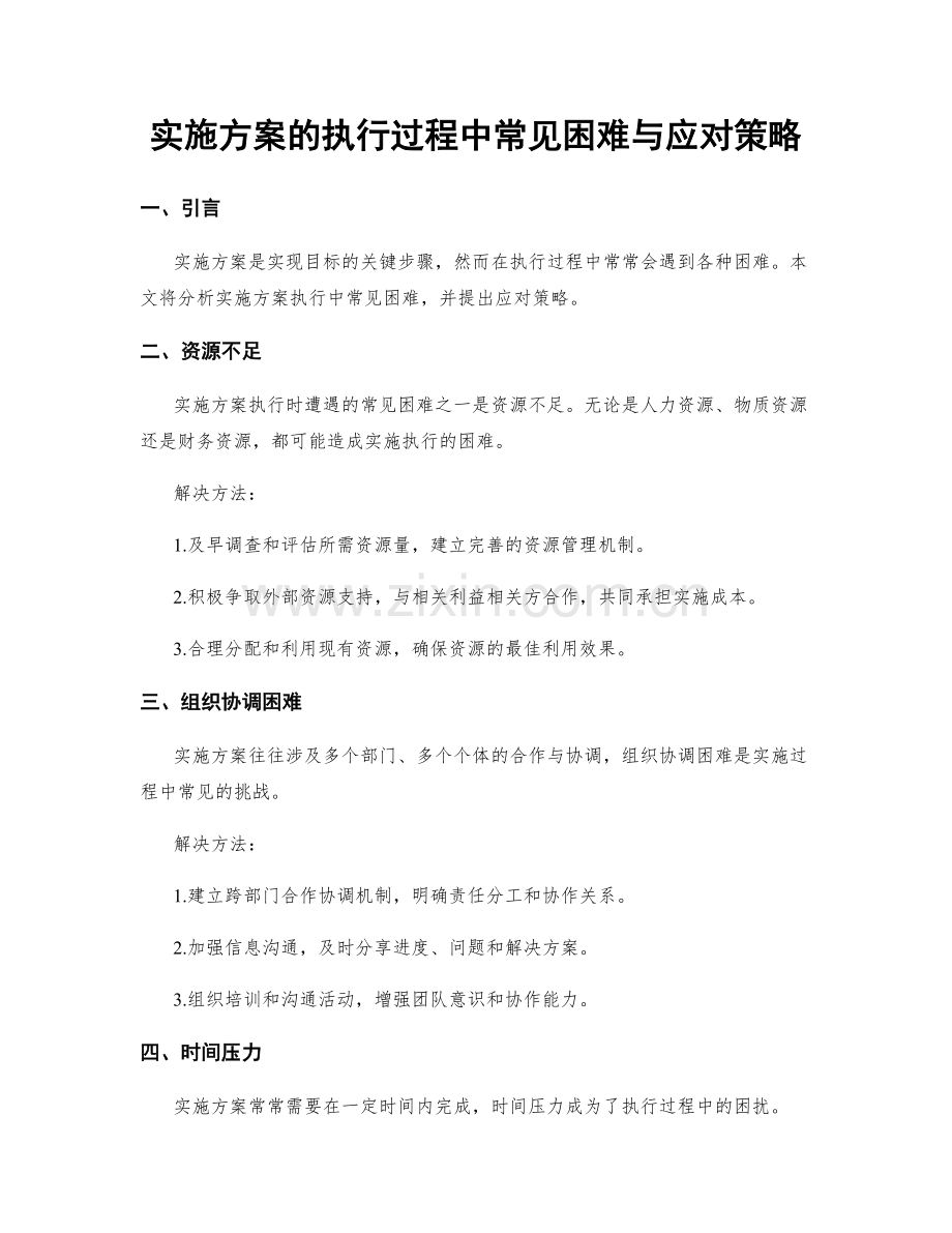 实施方案的执行过程中常见困难与应对策略.docx_第1页