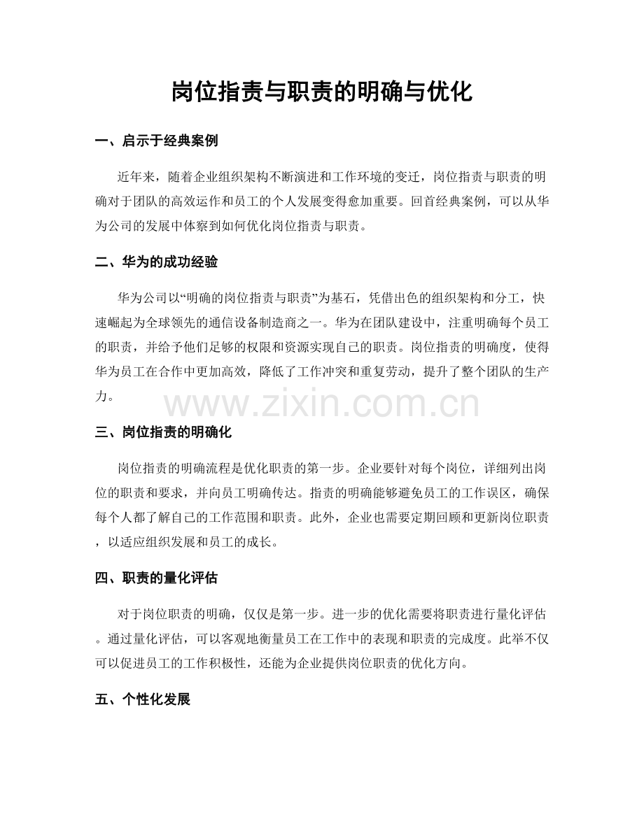 岗位职责与职责的明确与优化.docx_第1页