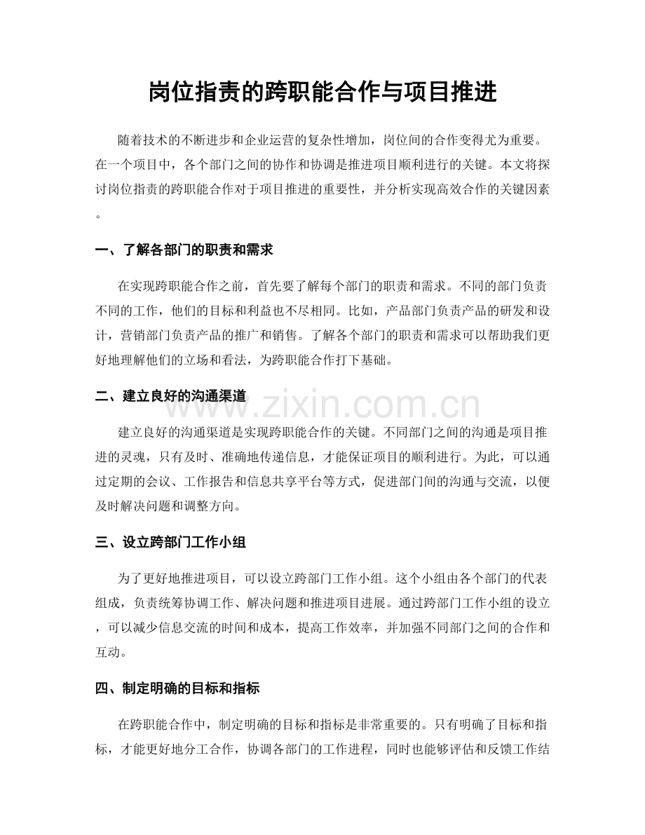 岗位职责的跨职能合作与项目推进.docx_第1页