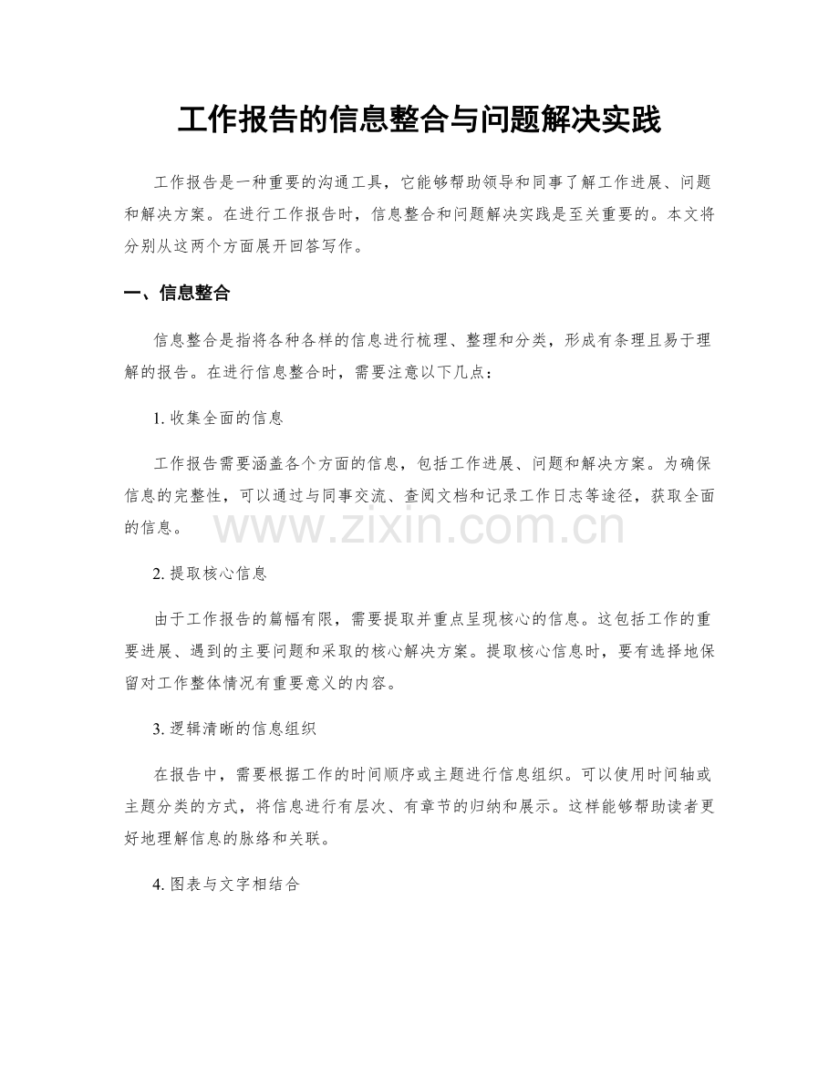 工作报告的信息整合与问题解决实践.docx_第1页