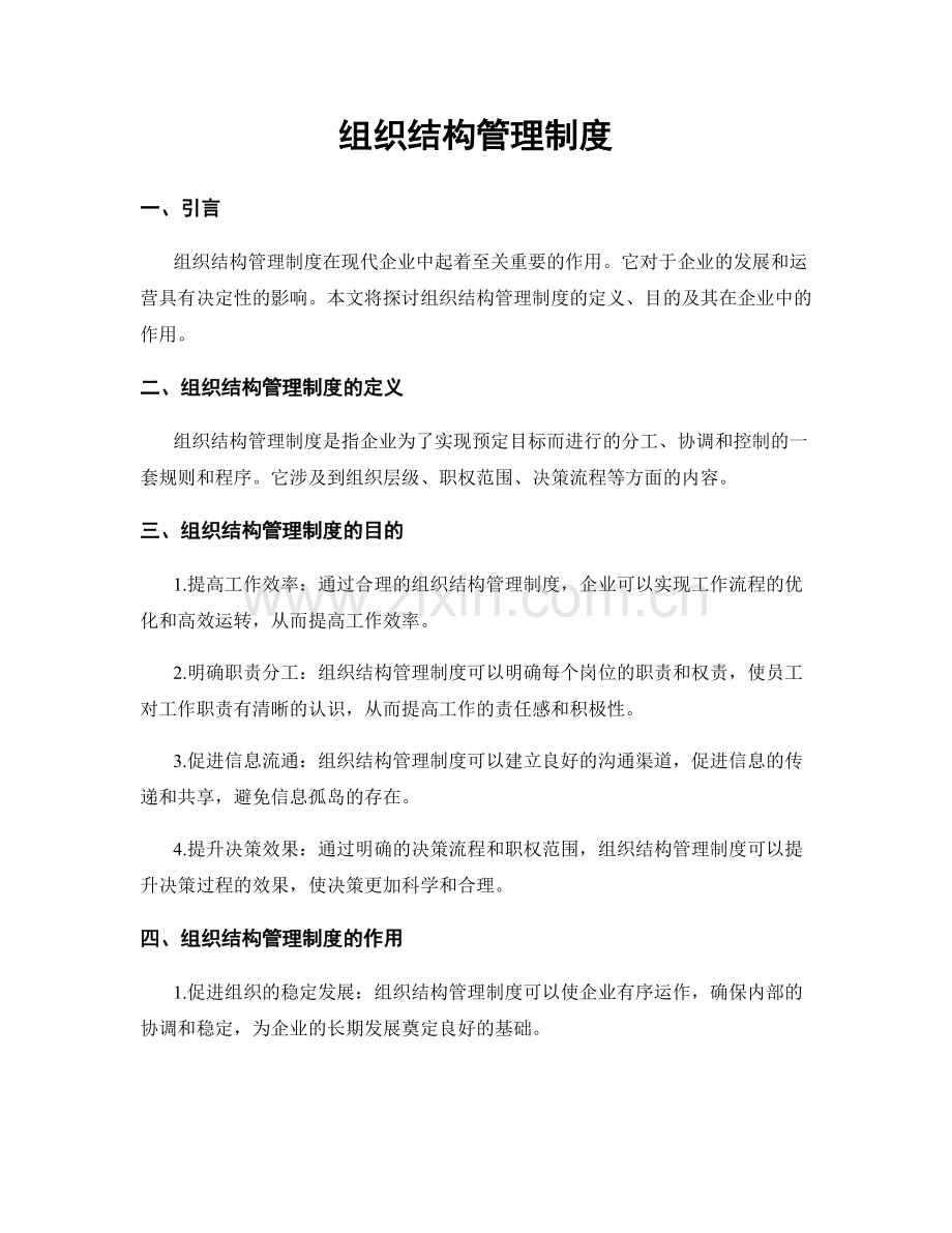 组织结构管理制度.docx_第1页
