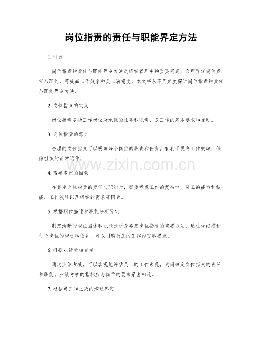 岗位职责的责任与职能界定方法.docx_第1页