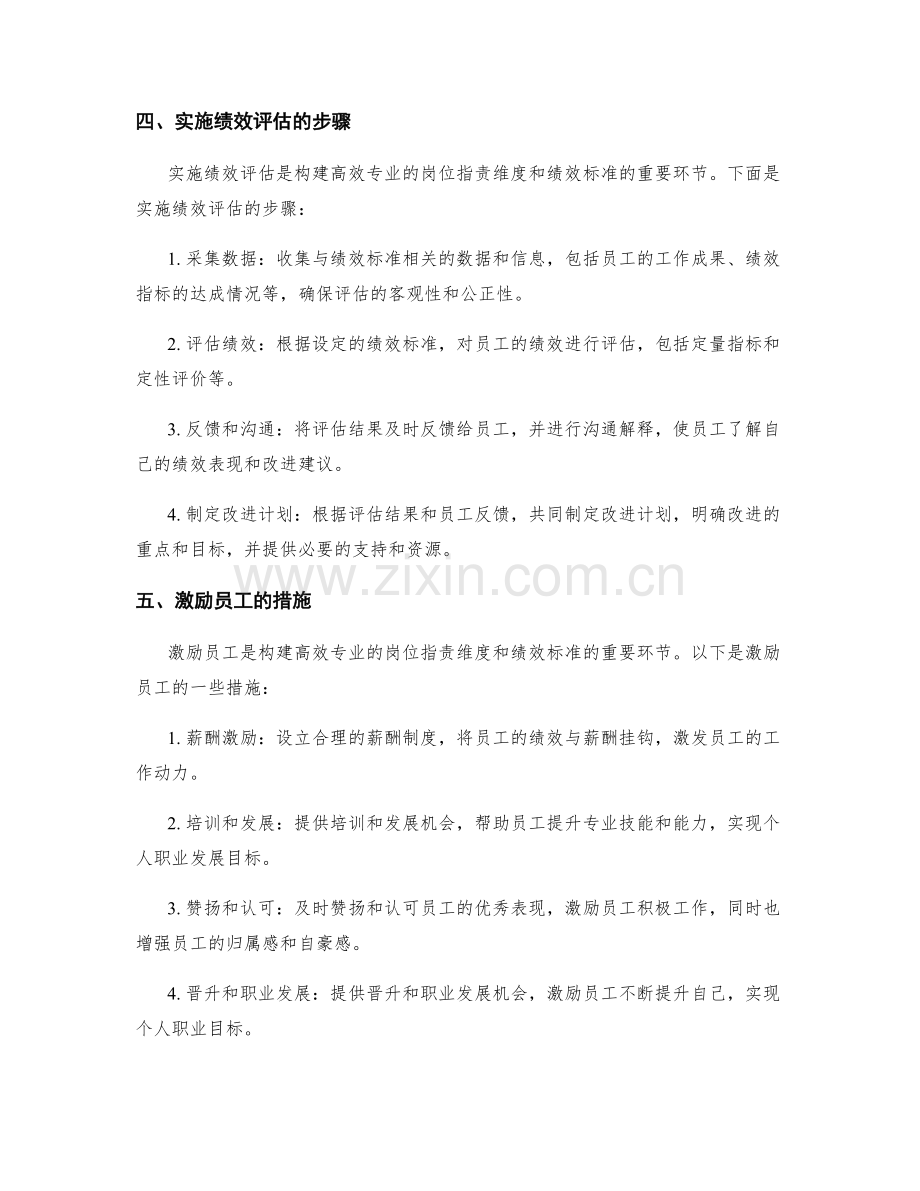 构建高效专业的岗位职责维度和绩效标准.docx_第2页