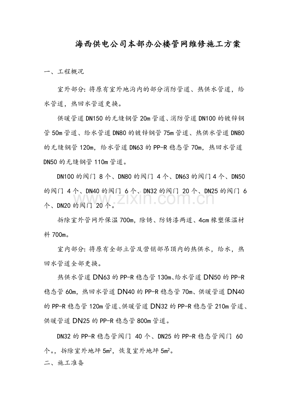 施工方案供暖.doc_第1页