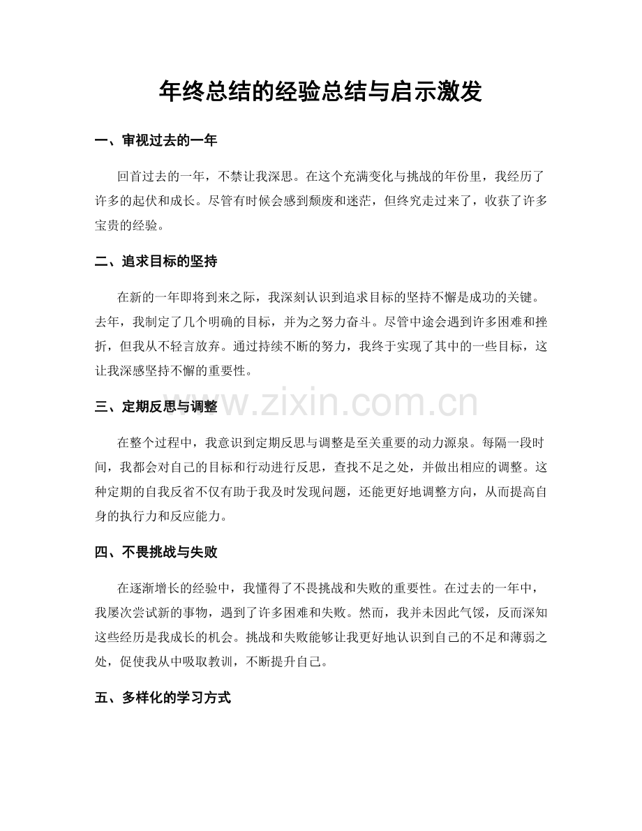 年终总结的经验总结与启示激发.docx_第1页