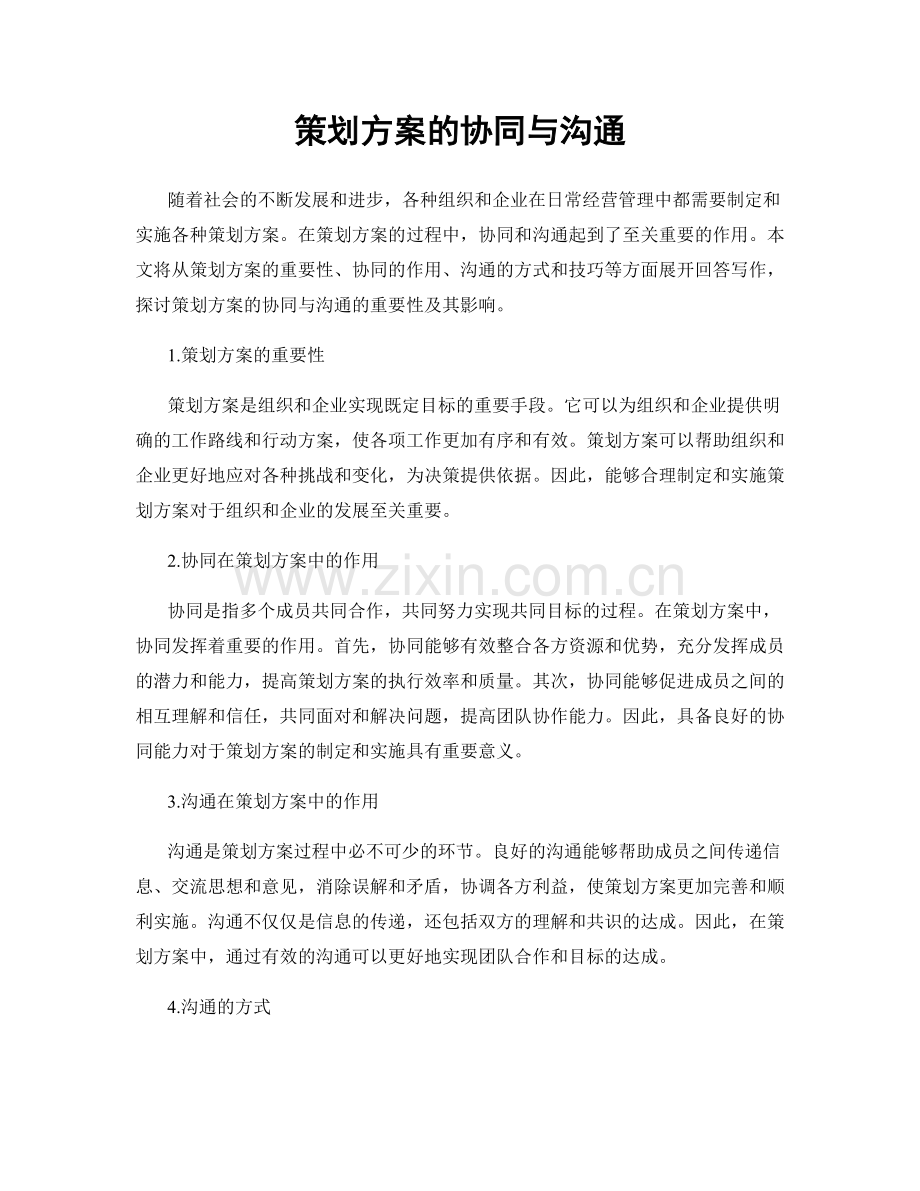 策划方案的协同与沟通.docx_第1页